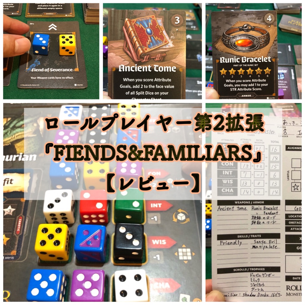 レビュー Fiends Familiars ロールプレイヤー第2拡張 リプレイ ある元心理カウンセラーのボードゲーム日記