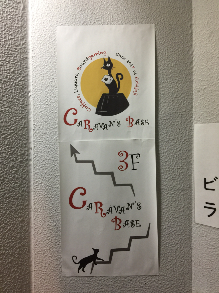 吉祥寺のボドゲカフェ Caravan S Base きゃらべ に行ってきた ある元心理カウンセラーのボードゲーム日記 吉祥寺のボドゲカフェ Caravan S Base きゃらべ に行ってきた ある元心理カウンセラーのボードゲーム日記