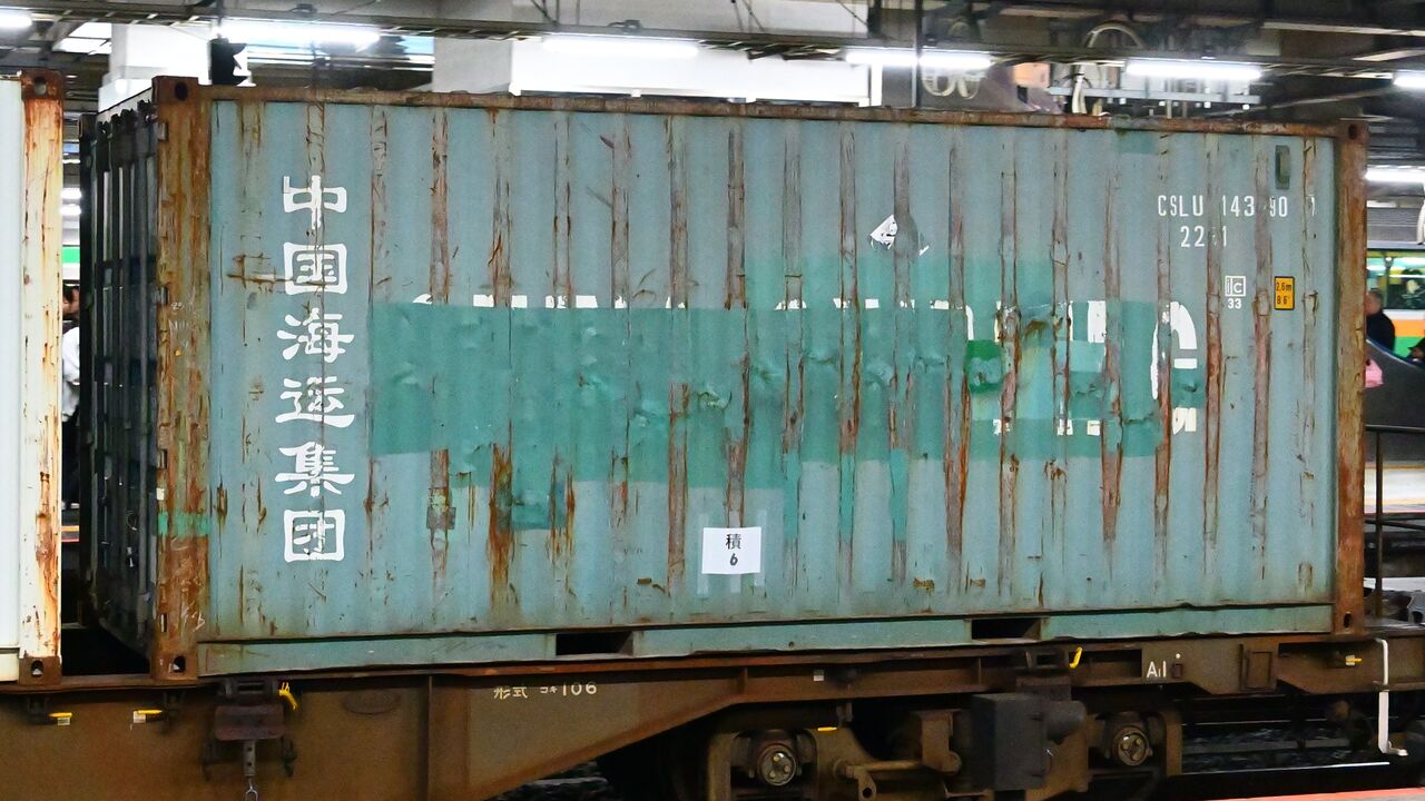 貨物撮影記録 : CSLU1434909