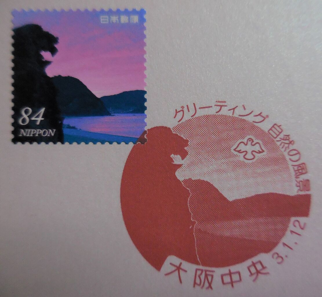 自然の風景 グリーティング切手 記念押印 まんまる