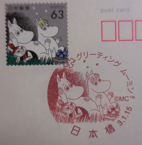 ムーミン 記念押印 まんまる