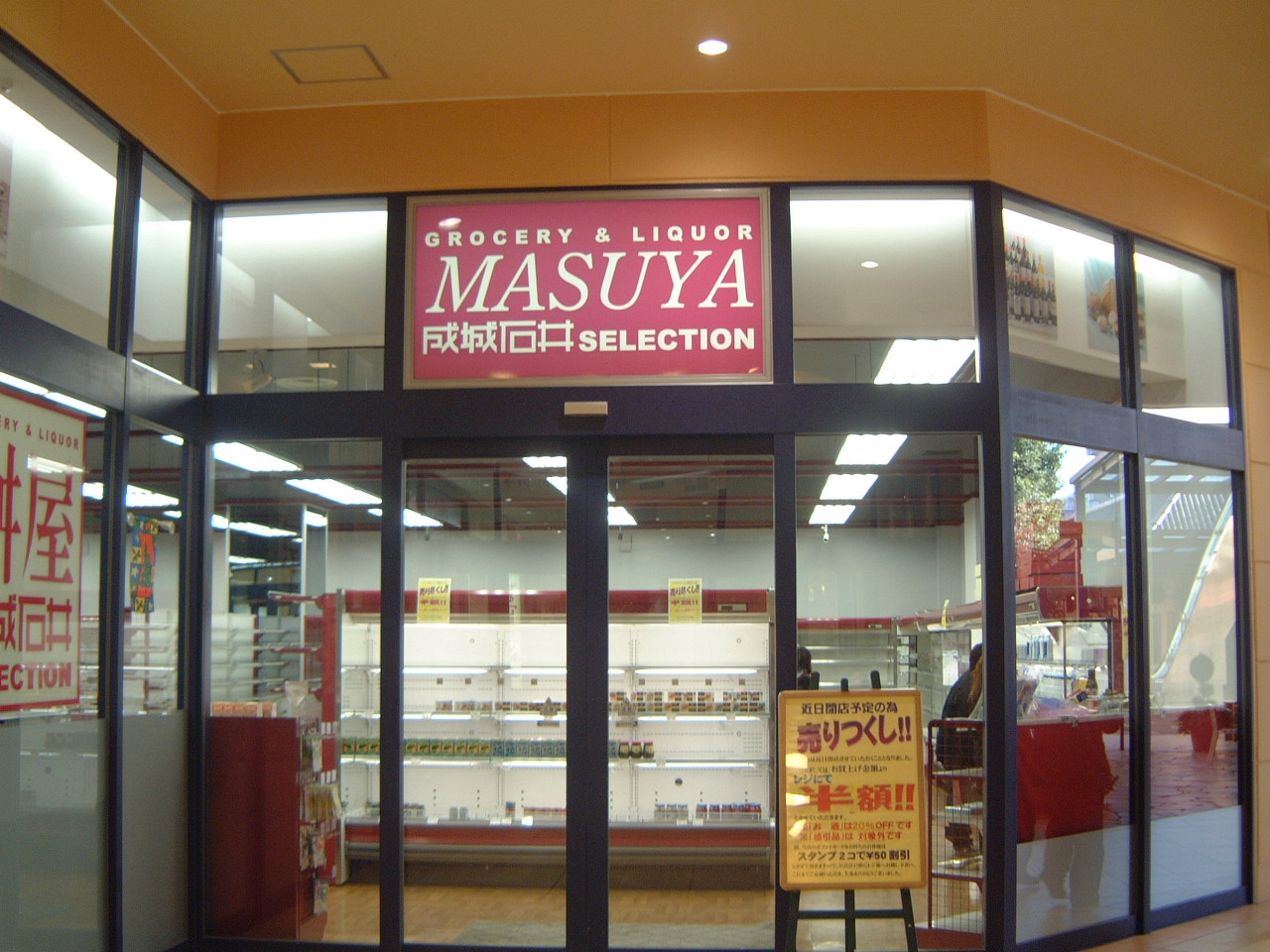 昭島 福生 立川通信 昭島を去る店 トップ 成城石井 Livedoor Blog ブログ