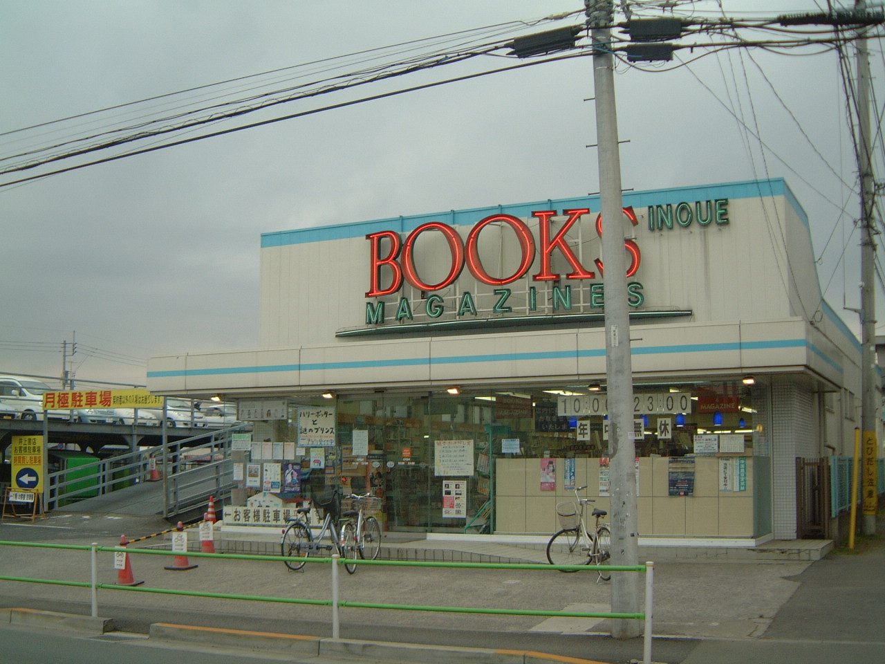 昭島 福生 立川通信 楽しい書店 昭島 井上書店 Livedoor Blog ブログ