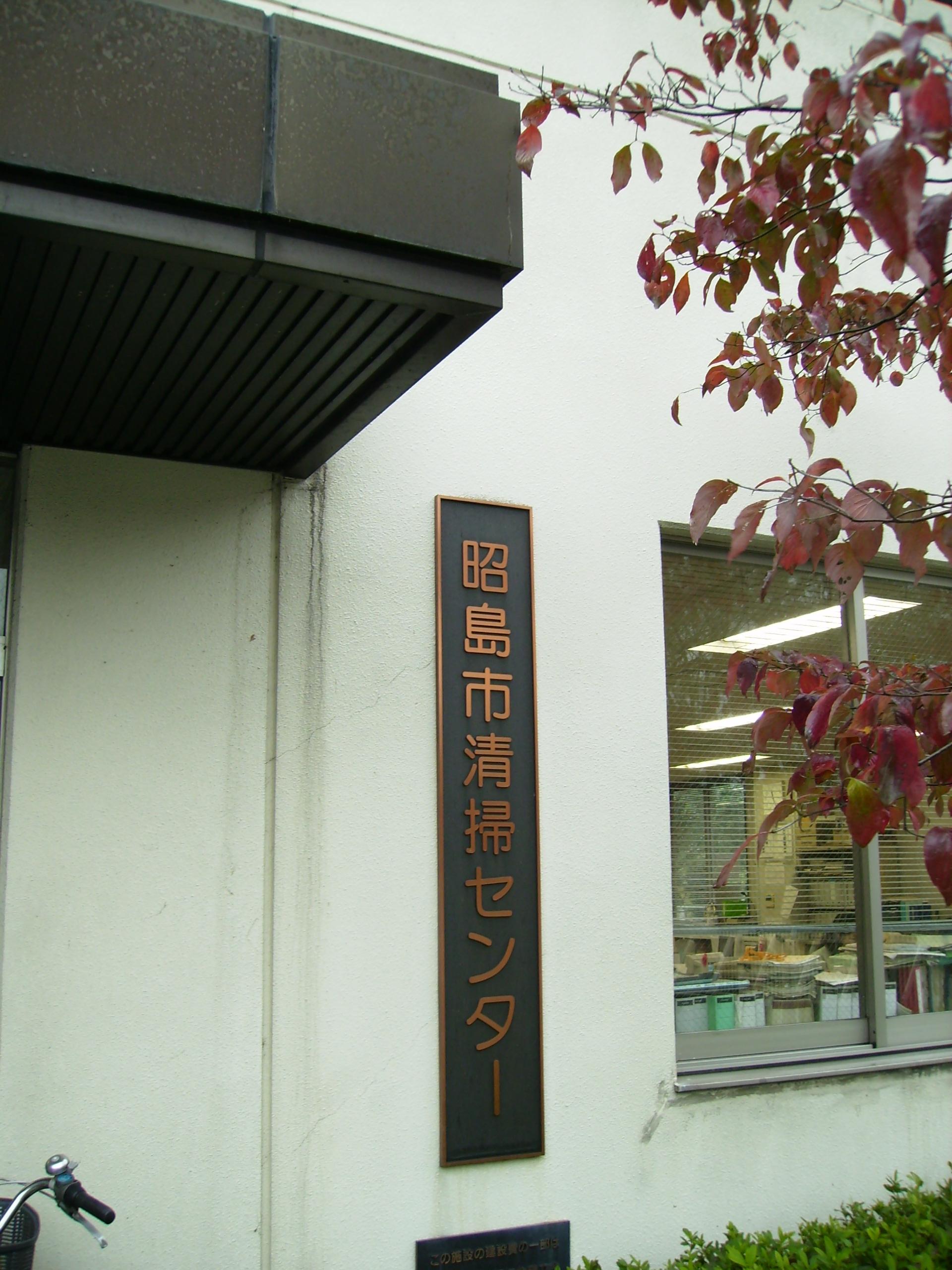 昭島 福生 立川通信 昭島市 清掃センター Livedoor Blog ブログ