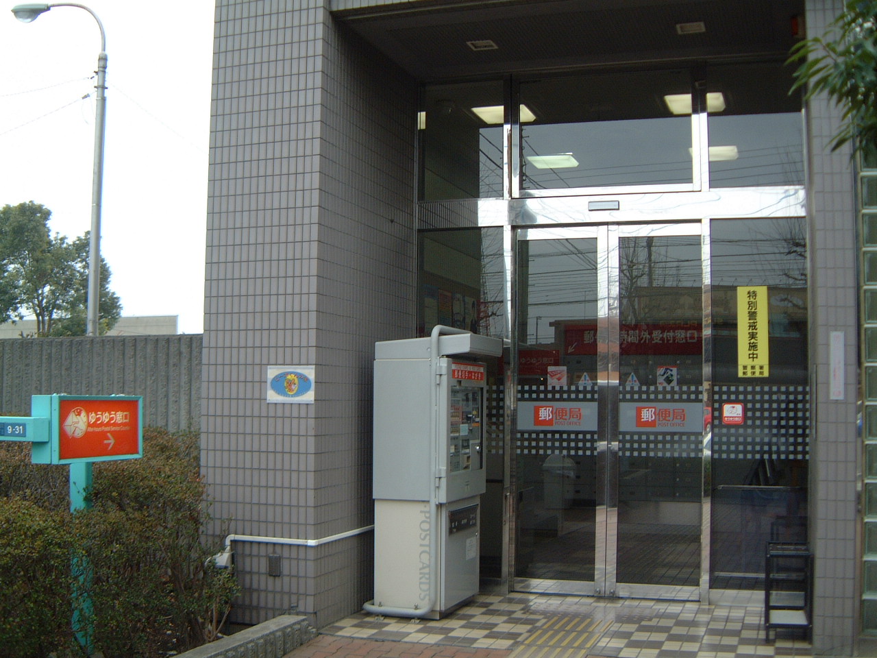 昭島 福生 立川通信 昭島郵便局 ゆうゆう窓口 Livedoor Blog ブログ