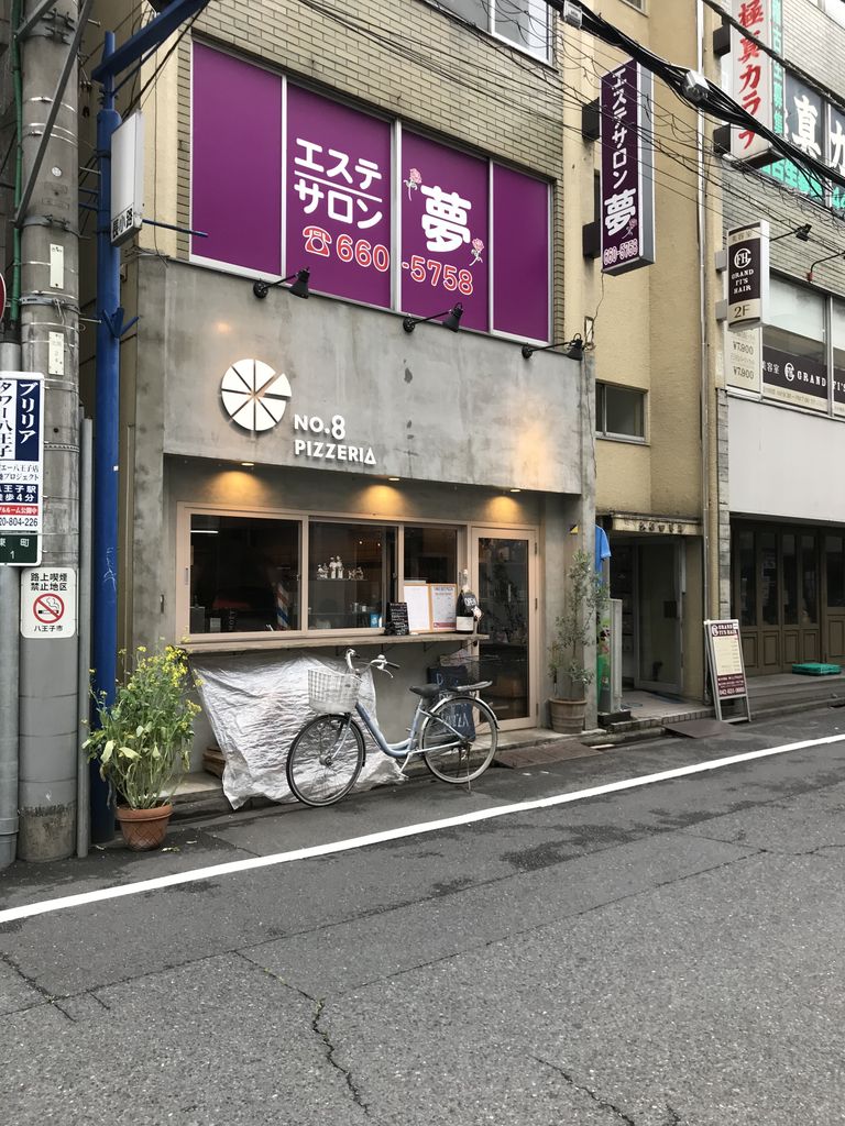 八王子駅北口にある本格ピザ釜の美味しいピザ No 8 Pizzeria 白山神社前 猫町通りの小説家 白山あき