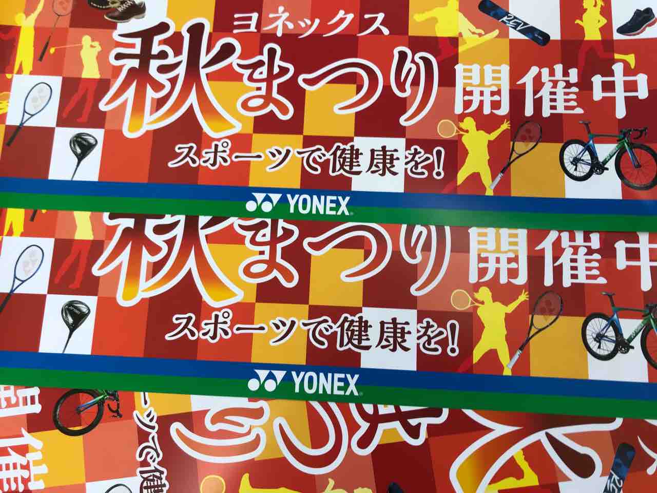 Yonex秋祭り開催中 アキタスポネットstaffブログ Yonex秋祭り開催中 アキタスポネットstaffブログ