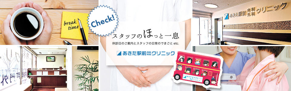 あきた駅前内科外科クリニック STAFF BLOG イメージ画像