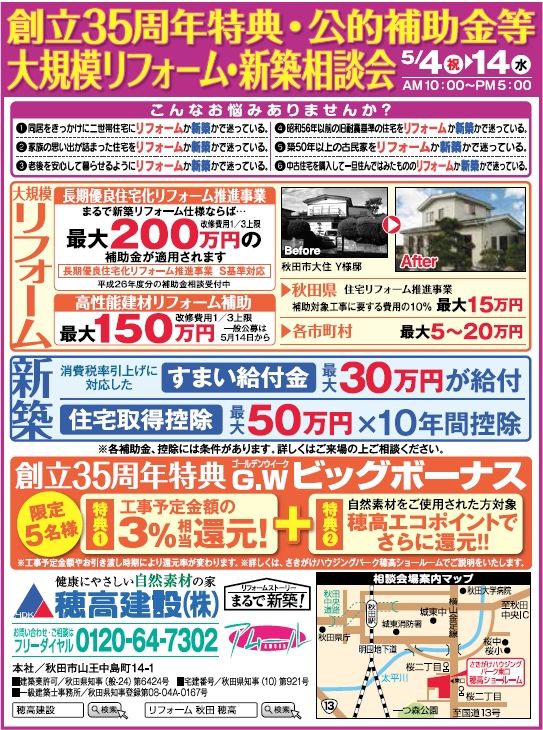 5月4日 日 14日 水 穂高ショールームにて 創立35周年特典 公的補助金等 大規模リフォーム 新築相談会 開催 秋田でリフォーム 注文住宅の穂高建設 スタッフブログ