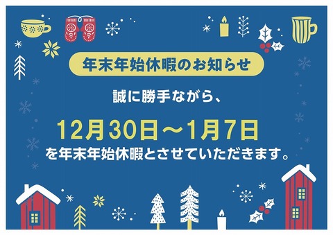 年末休暇