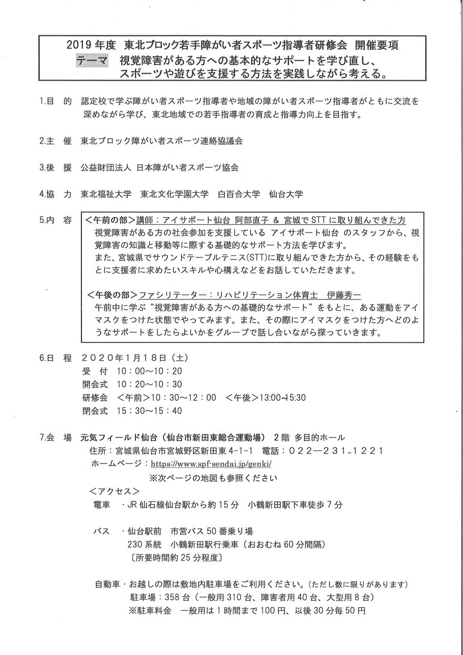 令和元年度東北ブロック若手障がい者スポーツ指導者研修会のご案内 秋田県障害者スポーツ指導者協議会からのお知らせ