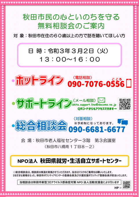 2021.3.2_秋田市民の心といのちを守る無料相談会-1