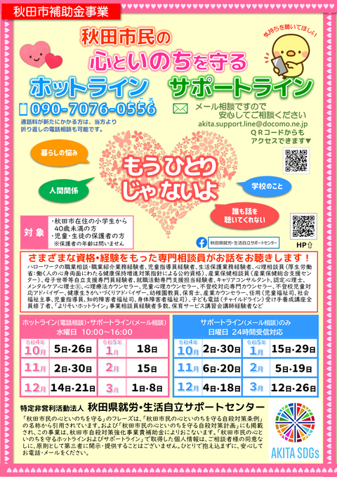 2022後期ホットライン・サポートライン