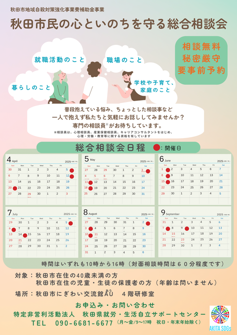 2025年度「秋田市民の心といのちを守る総合相談会」（前期4月～9月）-1