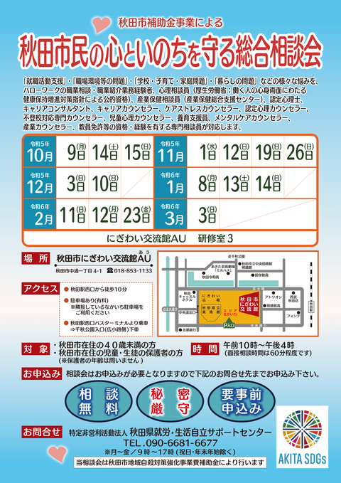 2023年度「秋田市民の心といのちを守る総合相談会」（後期10月～3月）-1