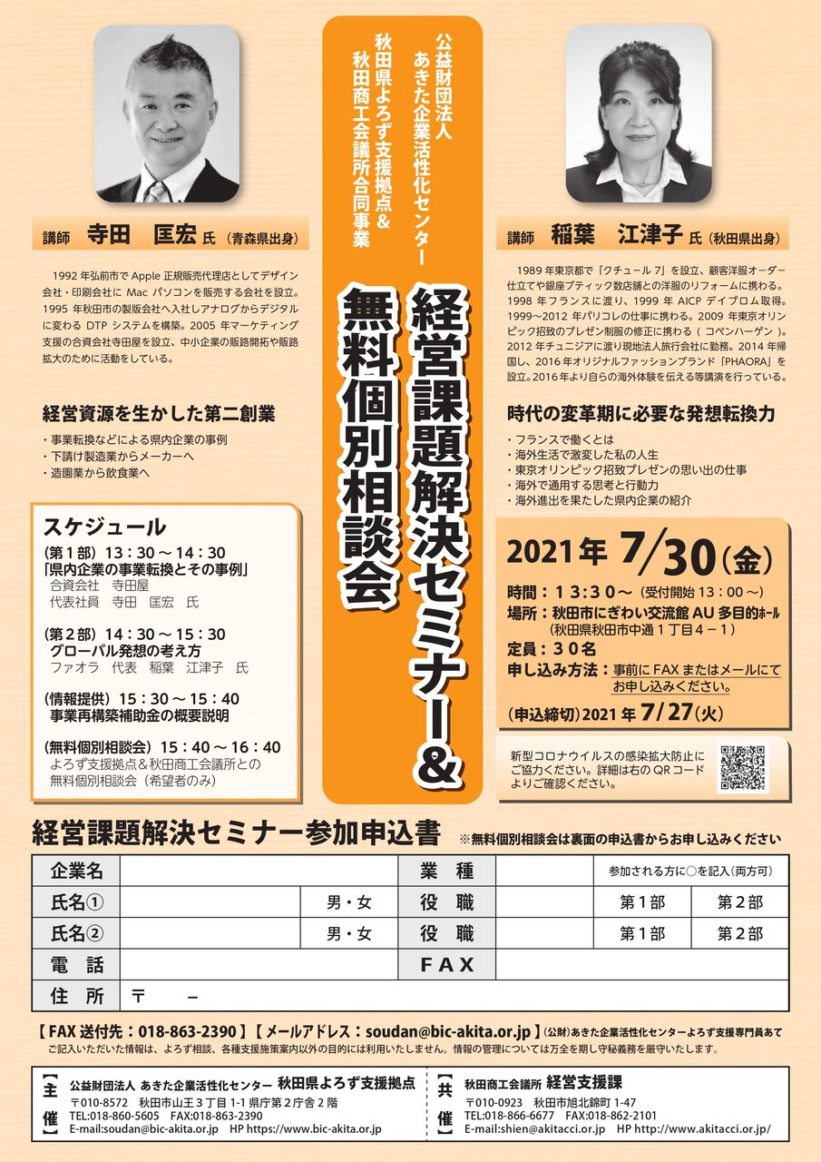 ご案内 7 30 金 経営課題解決セミナー 秋田県よろず支援拠点 秋田県よろず支援拠点ブログ