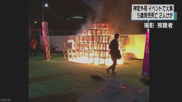 神宮外苑のイベント会場で火事 ５歳男児死亡 ２人けが 東京 ヾ あきたんの徒然草