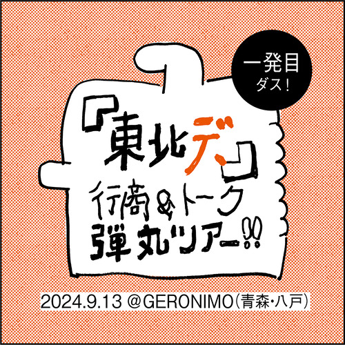 「『東北デ、』行商＆トーク弾丸ツアー！」です