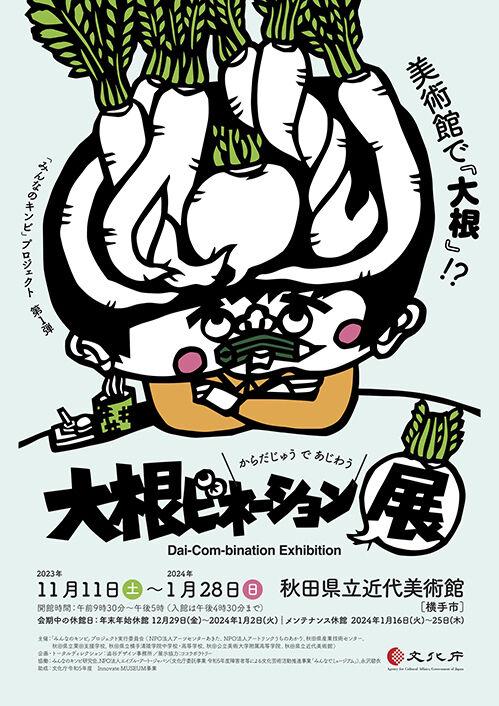 「大根bination展」です