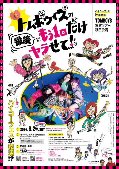 「THE TOMBOYSに捧げます」です