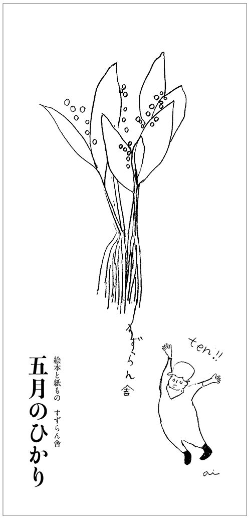 「すずらん舎_10周年」です