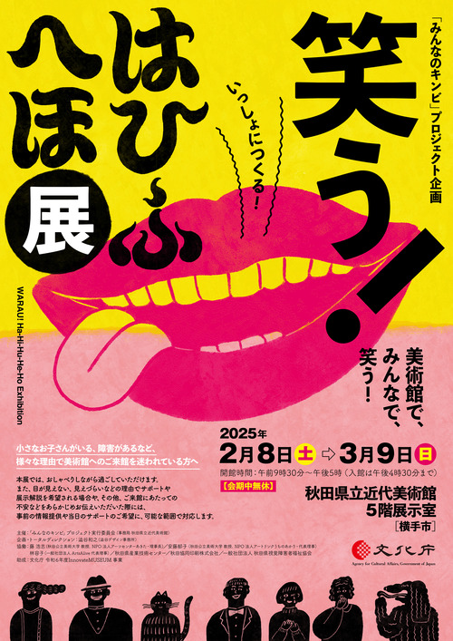 「笑う！ はひふへほ展」です