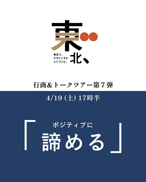 「川添いデ、東北デ、」です