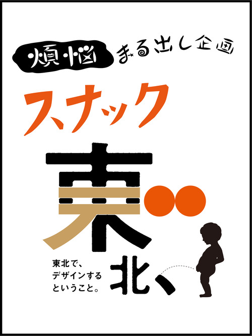 「スナック 東北デ、 in 青森・八戸」です