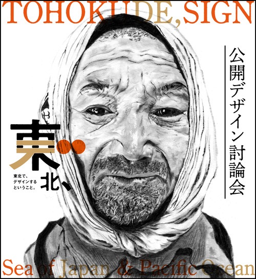 「東北デ、公開デザイン討論会2025」です