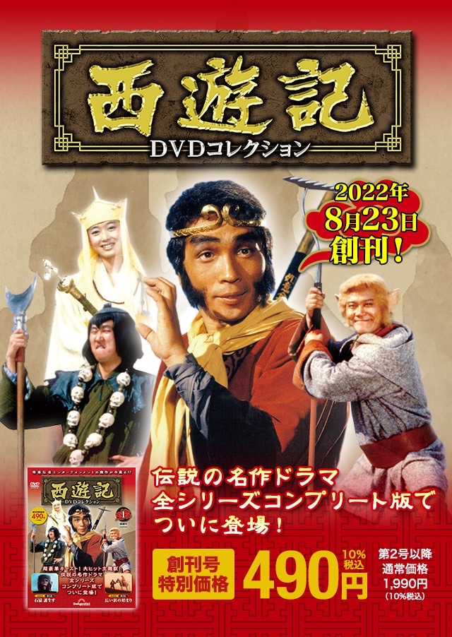 西遊記 西遊記Ⅱ DVD 堺正章 | hartwellspremium.com