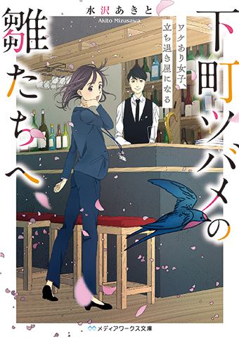下町ツバメの雛たちへ ワケあり女子、立ち退き屋になる。