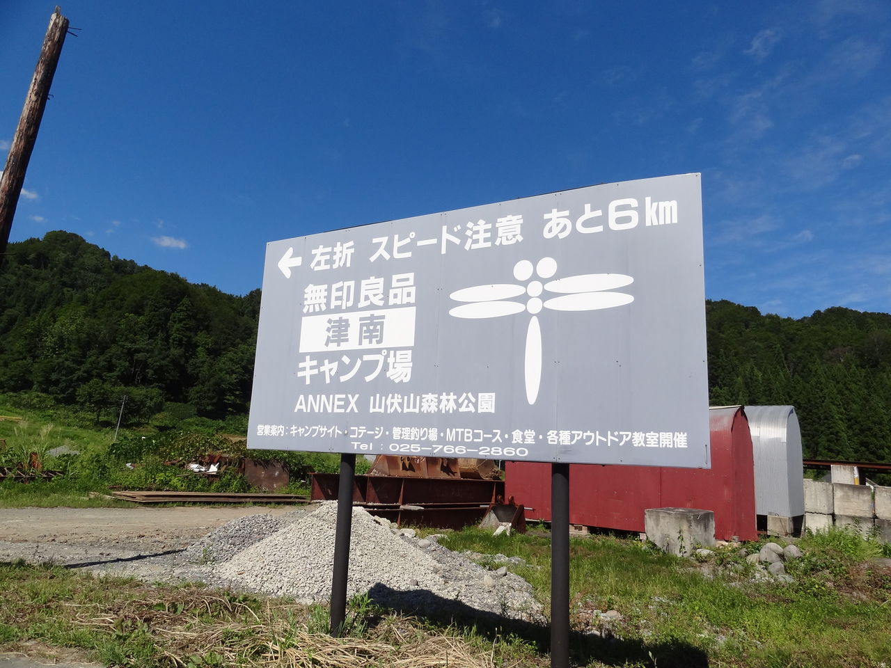 無印良品津南キャンプ場へ １日目 穐谷建築事務所ｂｌｏｇ