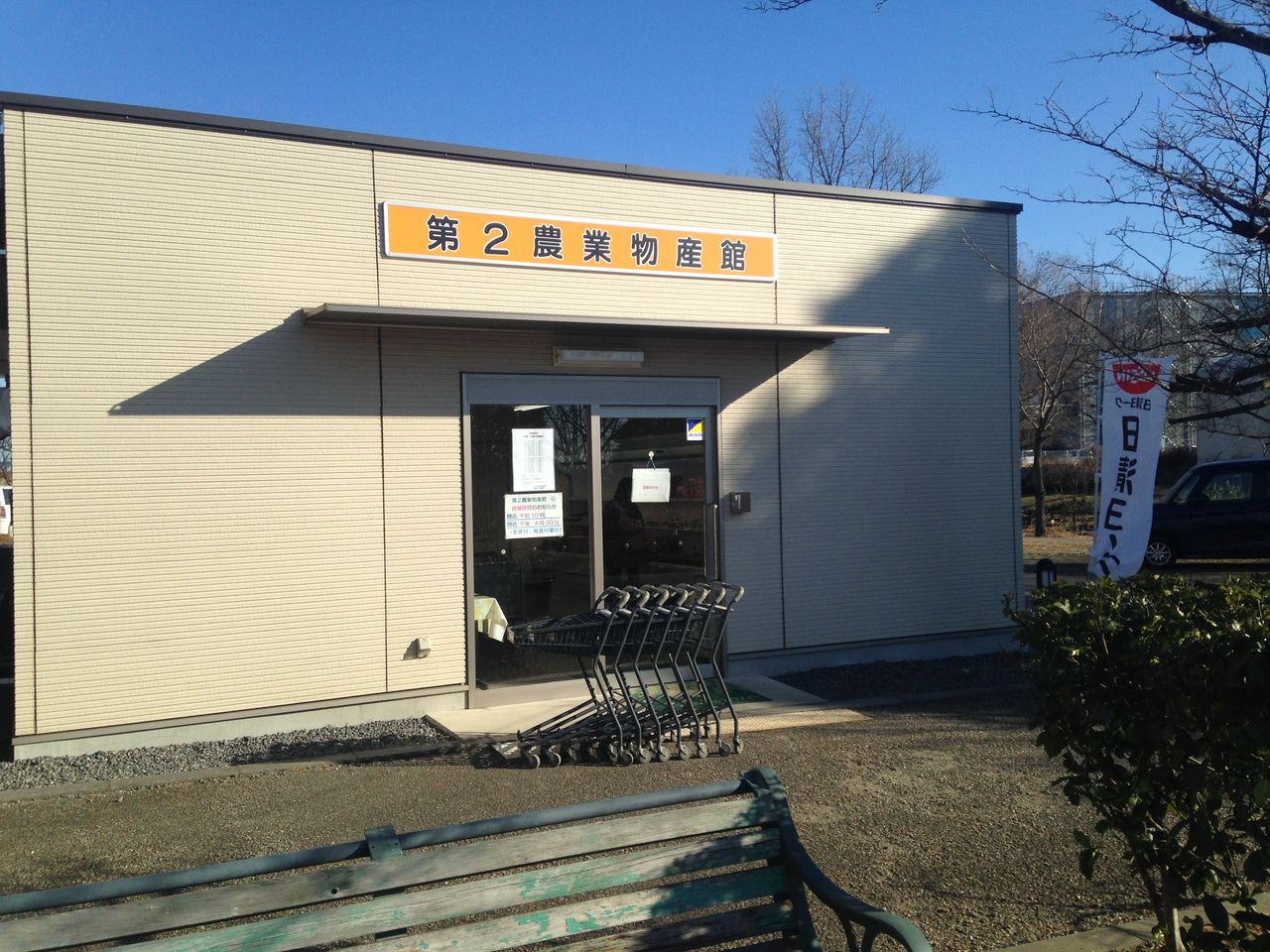 羽生の日清ヨーク直売所へ キヤッセ羽生 甲斐犬ベルのblog 羽生の日清ヨーク直売所へ キヤッセ羽生 甲斐犬ベルのblog