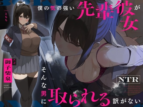 【先輩彼女】先輩の彼女のわがままボディ！先輩彼女とエッチができるエロ同人音声作品まとめのトップ画像