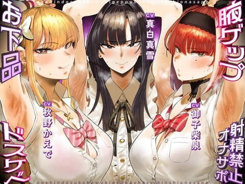 【腋責め】汗臭ぬるぬるな腋を責められる！腋責めされるエロ同人音声作品まとめのトップ画像