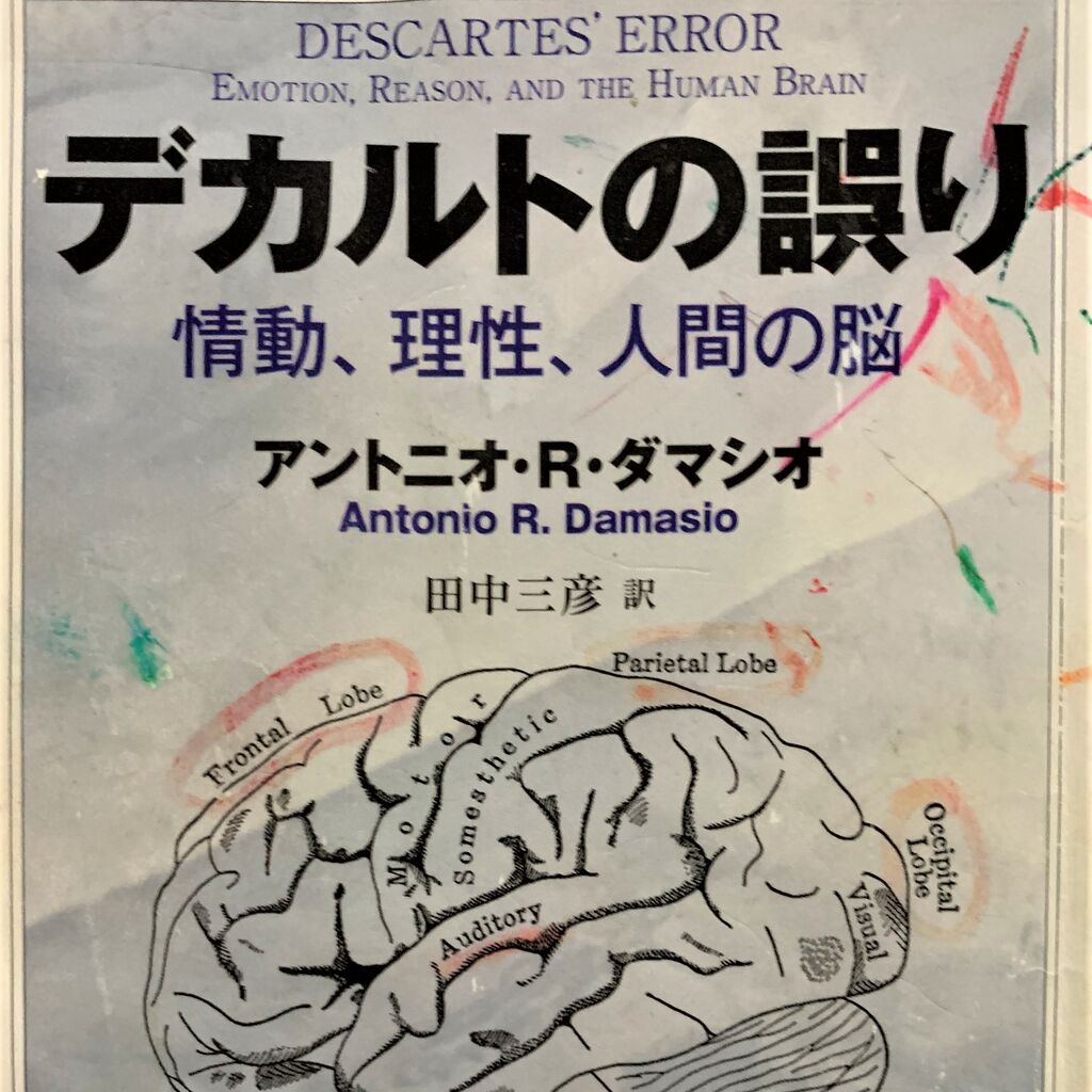 81 ａ ダマシオ デカルトの誤り 1994 05 秋月瑛二の 自由 つぶやき日記