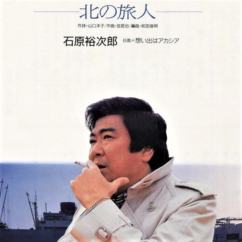 037 002 人生の名曲 ー石原裕次郎 北の旅人 1987年 秋月怜 うたかたの燦 037 002 人生の名曲 ー石原裕次郎 北の旅人 1987年 秋月怜 うたかたの燦