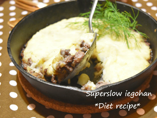 簡単ヘルシーイギリス料理 シェパーズパイ お肉ぷりぷりポテトふんわりなレシピ Super Slow Iegohan 毎日呑んでもダイエット ボディメイクおつまみ
