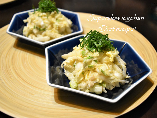 白菜ホタテサラダ 定番の大根を白菜に変えると違った新しいおいしさのレシピ Super Slow Iegogan お酒を飲みながらダイエット