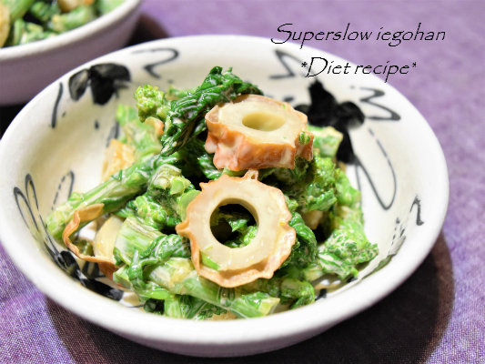 菜の花とちくわの柚子胡椒マヨ和え あと一品足りない時にすぐできる副菜のレシピ Super Slow Iegohan 毎日呑んでもダイエット ボディメイクおつまみ