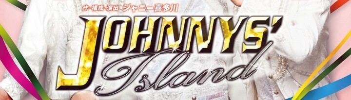 1 5 ジャニーズ アイランド All My Loving 1 5 ジャニーズ アイランド All My Loving