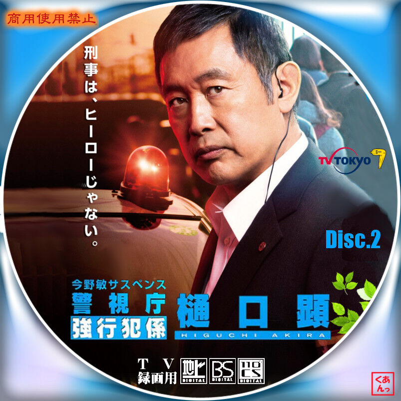今野敏サスペンス 警視庁強行犯係 樋口顕 あっくんのレーベル世界 今野敏サスペンス 警視庁強行犯係 樋口顕 あっくんのレーベル世界