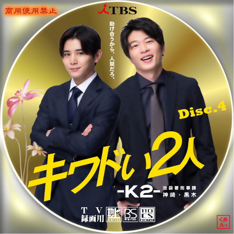 キワドい2人-K2-池袋署刑事課神崎・黒木 Blu-ray BOX〈3枚組〉キワドい