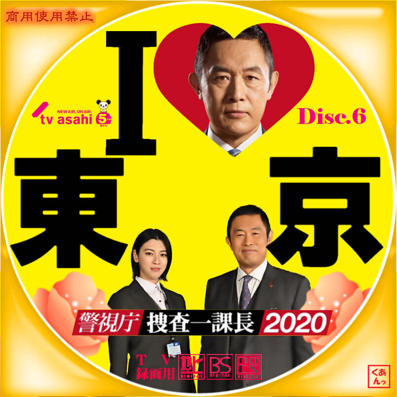警視庁捜査一課長 あっくんのレーベル世界