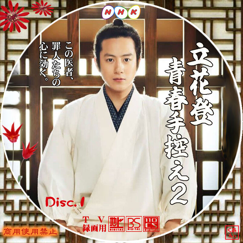 立花登青春手控え２ あっくんのレーベル世界