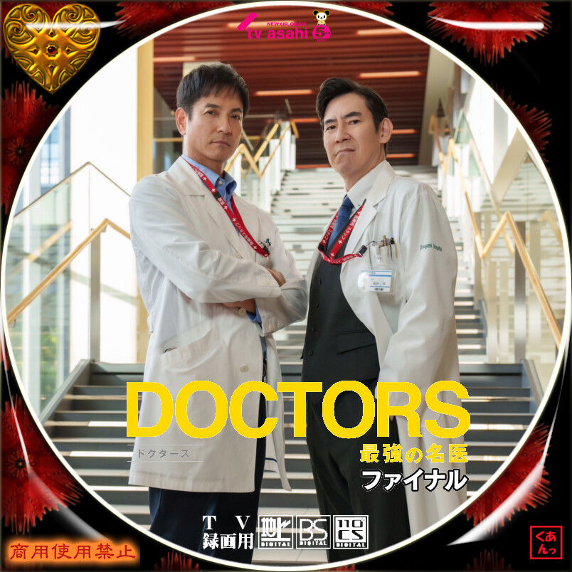 Doctors ドクターズ 最強の名医【season1~3】DVD 全16巻 純正大阪 www