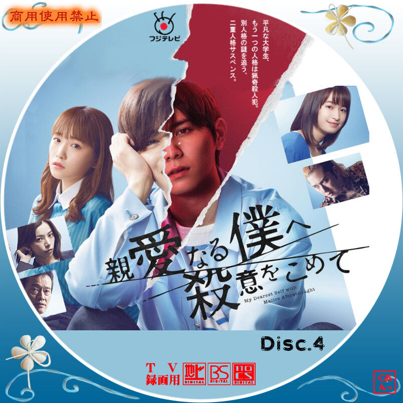 DVD]親愛なる僕へ殺意をこめて DVD-BOX 親愛なる僕へ殺意をこめ