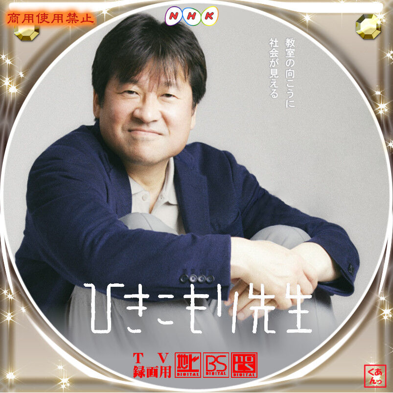 ひきこもり先生 あっくんのレーベル世界 ひきこもり先生 あっくんのレーベル世界