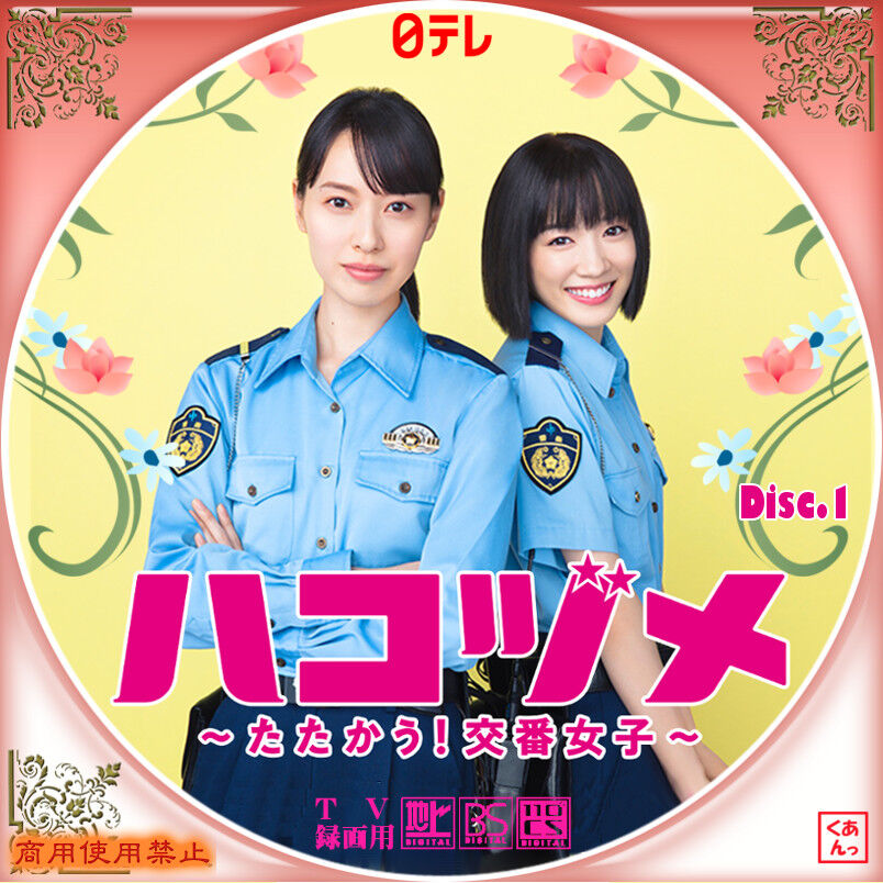 ハコヅメ~たたかう!交番女子~ : あっくんのレーベル世界