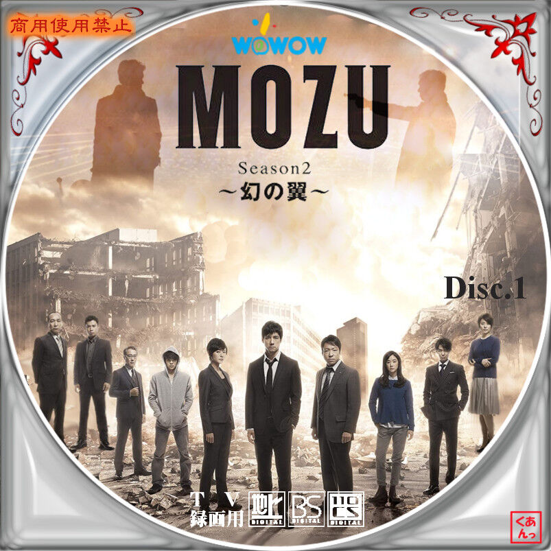 Mozu Season2 幻の翼 あっくんのレーベル世界 Mozu Season2 幻の翼 あっくんのレーベル世界